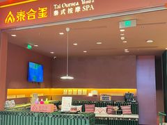 -泰合玺·精油按摩(河西龙湖天街店)
