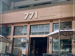 -771餐吧·咖啡·西餐·烤肉(金湖广场店)