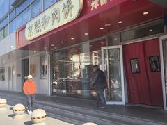 -京熙和肉饼(旺角购物广场店)