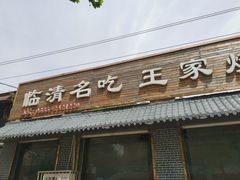 门面-王家烧饼夹肉(先锋路店)