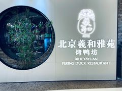 -羲和雅苑•北京烤鸭(乐园道万象城店)
