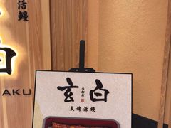 -玄白·炭烤活鳗(上海首店)