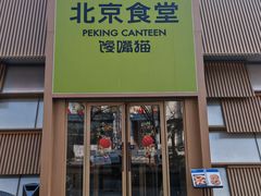 -馋嘴猫北京食堂·烤鸭·宵夜(亚运村店)