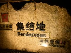 -三亚亚龙湾人间天堂鸟巢度假村