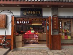 门面-嘉华鲜花饼(束河店)