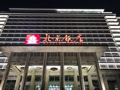 -北京饭店
