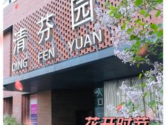 门面-清华大学-清芬园