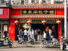 门面-清泉阁包子铺(中山路店)