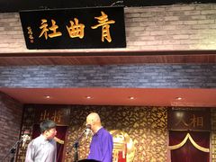 -青曲社相声(易俗街区店)