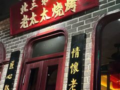 -北三老太太烧烤(人生一串上榜店)