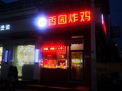 门面-香园炸鸡(鞍山西道店)