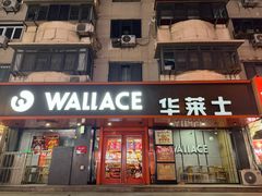 -华莱士·全鸡汉堡(五号路店)