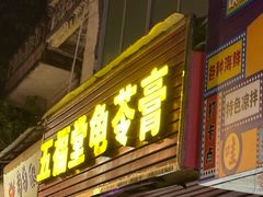 -五福堂龟苓膏(河东北山店)
