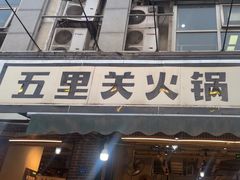 -五里关火锅(牛市口店)
