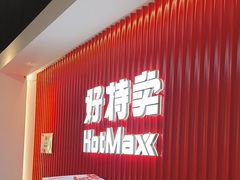 -好特卖HotMaxx(杭州滨江宝龙城店)