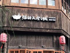-猫的天空之城概念书店(苏州平江店)