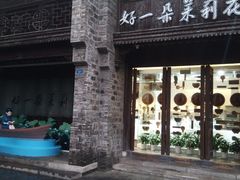 门面-好一朵茉莉花(老门东店)