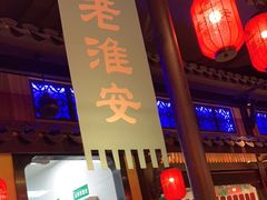 -老淮安·淮安菜(涟水店)