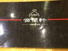-西兰轩清真菜馆(北顺城街店)