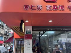 -杨记杏仁茶(椰园店)