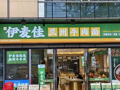 -伊麦佳兰州牛肉面清真美食店