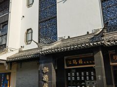 -松鹤面馆(观前店)