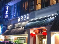 门面-百里鲜·闽南家宴·福建菜