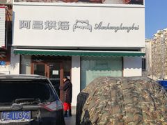 -阿昌烘焙