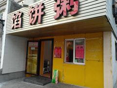 门面-馅饼粥·百年传承 since1926(中山路店)