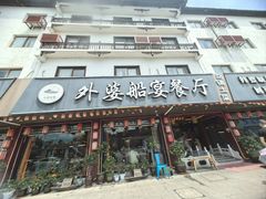 -外婆船宴餐厅·外婆喊你回家吃饭