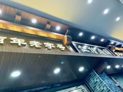 -仁信老铺(华盖路店)