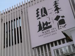 -纳地素食(石门公园店)