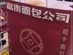 -富贵面包公司(运河店)