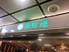 门面-添好运点心专门店(中环IFC店)