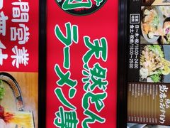 -一兰拉面(新宿中央东口店)