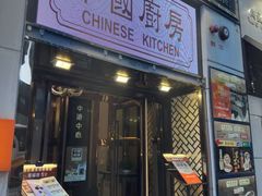 -中国厨房/台湾牛肉面