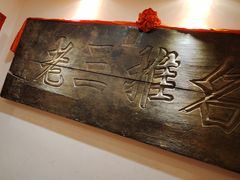 -山西会馆·晋菜·晋商宴·牌匾博物馆(胜利东街店)
