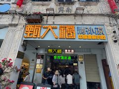 -甄大福·老盐芭乐·陵水酸粉(水巷口店)