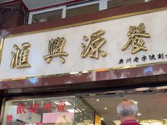 -汇兴源餐馆(小北路店)