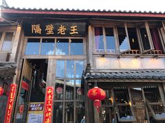 门面-木王宴语·野生鲜菌火锅(玉河店)