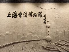 -上海电信博物馆