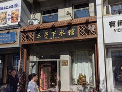 -三子下水馆(南十四道街151号店)