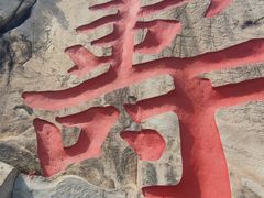 -崂山仰口游览区