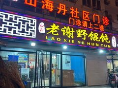 -老谢野馄饨(延安路店)