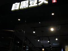 门面-自黑豆夫·臭豆腐夹馍(四海唐人街店)
