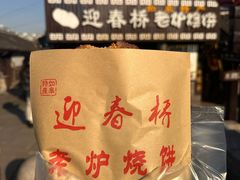 -迎春桥老炉烧饼(碧霞路店)