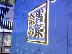 门面-奈雪的茶(赛格店)
