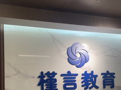 -槿言教育·雅思托福·国际教育·小语种培训留学中心(观音桥店)