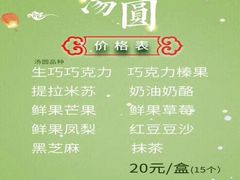 菜单-MOMO冰品·生巧汤圆(红桥店)