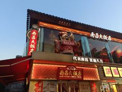 -南昌大饭店·非遗南昌菜(万寿宫店)